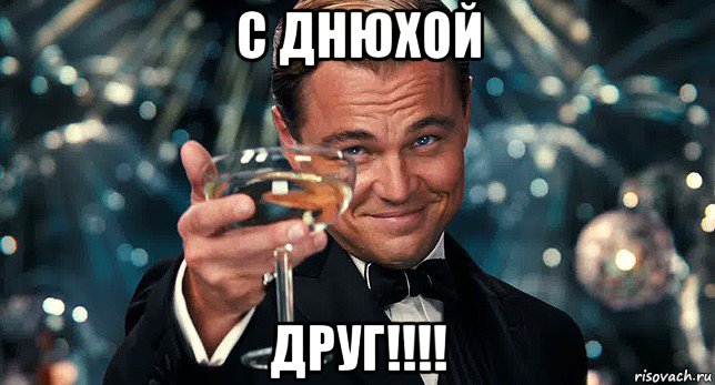 с днюхой друг!!!!