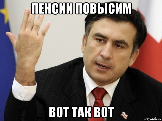 пенсии повысим вот так вот, Мем Саакашвили