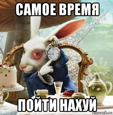 самое время пойти нахуй