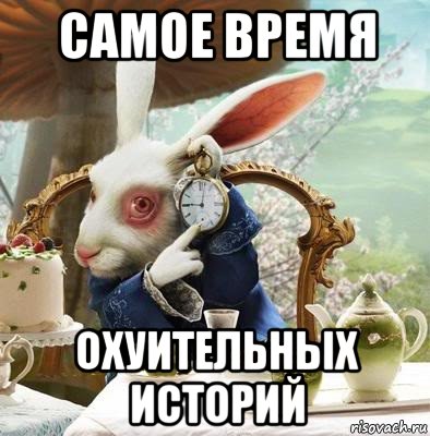 самое время охуительных историй