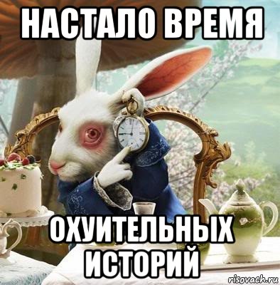 настало время охуительных историй