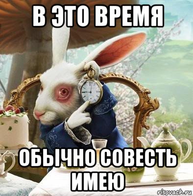 в это время обычно совесть имею