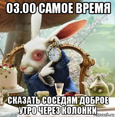 03.00 самое время сказать соседям доброе утро через колонки
