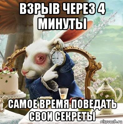 взрыв через 4 минуты самое время поведать свои секреты