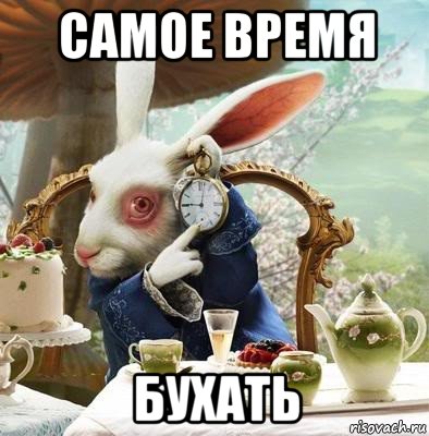 самое время бухать