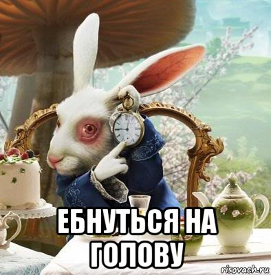  ебнуться на голову