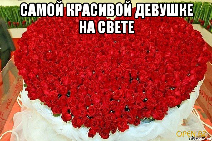 самой красивой девушке на свете 