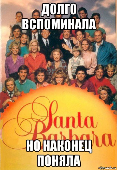 долго вспоминала но наконец поняла