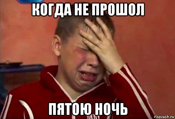 когда не прошол пятою ночь, Мем     Сашко