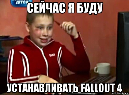 сейчас я буду устанавливать fallout 4, Мем Сашок (радостный)