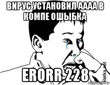 вирус установил аааа в компе ошыбка erorr 228, Мем сашок