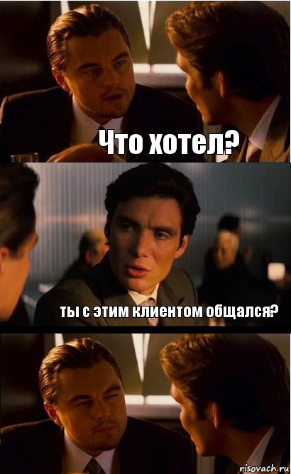 Что хотел? ты с этим клиентом общался?, Комикс Дикаприо прищурился