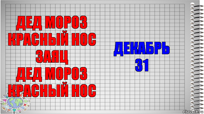 ДЕД МОРОЗ КРАСНЫЙ НОС
ЗАЯЦ
ДЕД МОРОЗ КРАСНЫЙ НОС ДЕКАБРЬ
31, Комикс   Блокнот перевод