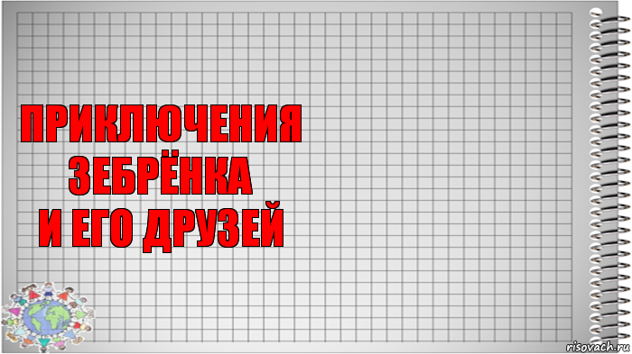 приключения зебрёнка
и его друзей , Комикс   Блокнот перевод