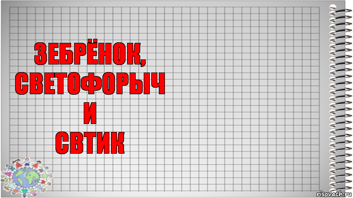 зебрёнок,
светофорыч
и
свтик , Комикс   Блокнот перевод