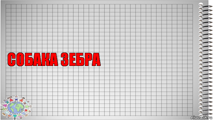 собака зебра , Комикс   Блокнот перевод