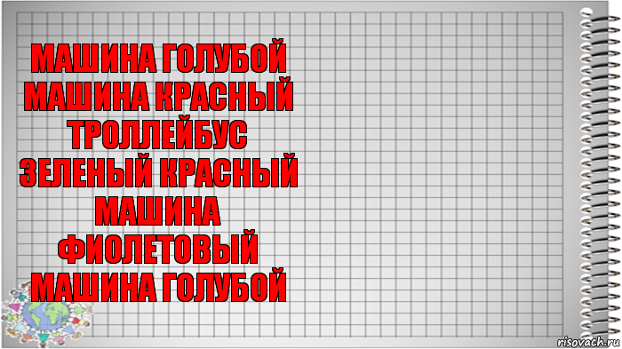 машина голубой
машина красный
троллейбус зеленый красный
машина фиолетовый
машина голубой 