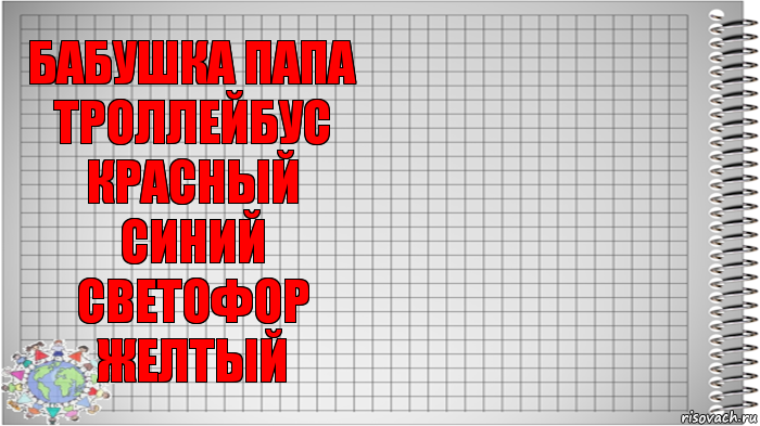 бабушка папа
троллейбус красный синий
светофор желтый , Комикс   Блокнот перевод