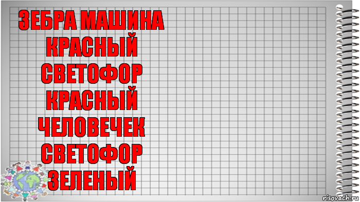 зебра машина красный светофор красный человечек светофор зеленый , Комикс   Блокнот перевод