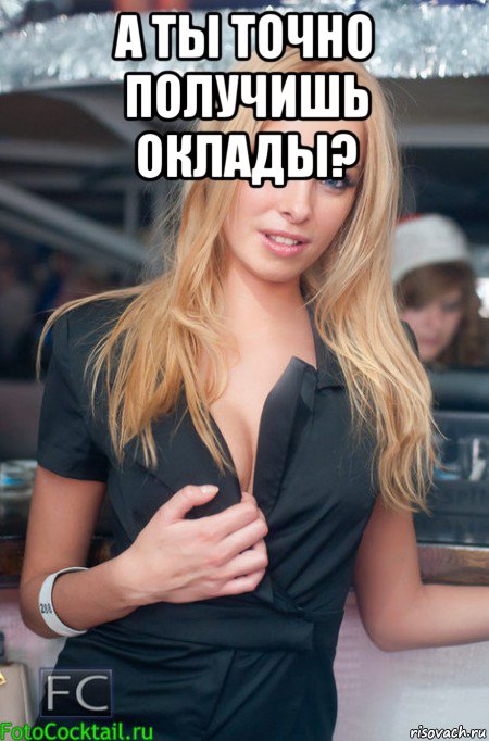 а ты точно получишь оклады? , Мем Секс после клуба 2