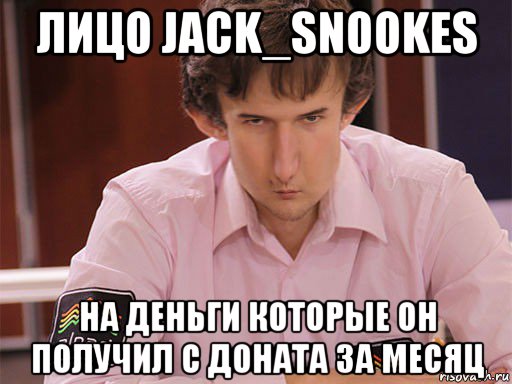 лицо jack_snookes на деньги которые он получил с доната за месяц, Мем Сергей Курякин