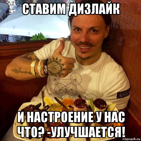 ставим дизлайк и настроение у нас что? -улучшается!, Мем Сергей Симонов-король дизов