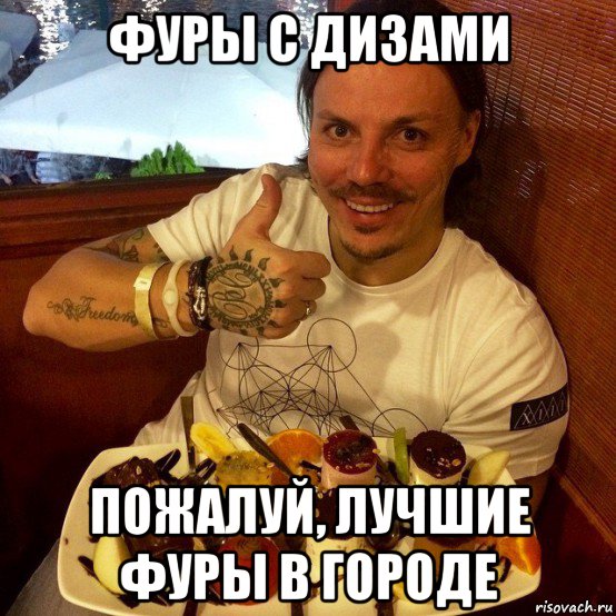 фуры с дизами пожалуй, лучшие фуры в городе, Мем Сергей Симонов-король дизов