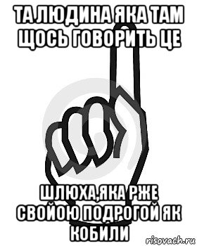 та людина яка там щось говорить це шлюха,яка рже свойою подрогой як кобили, Мем Сейчас этот пидор напишет хуйню