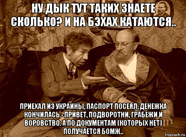 ну дык тут таких знаете сколько? и на бэхах катаются.. приехал из украины, паспорт посеял, денежка кончилась - привет, подворотни, грабежи и воровство. а по документам (которых нет) получается бомж.., Мем ШАРИКОВ И ФИЛИППЫЧ