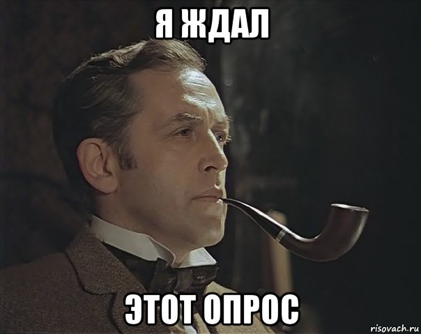 я ждал этот опрос, Мем Шерлок Холмс советский