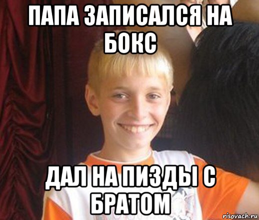 папа записался на бокс дал на пизды с братом
