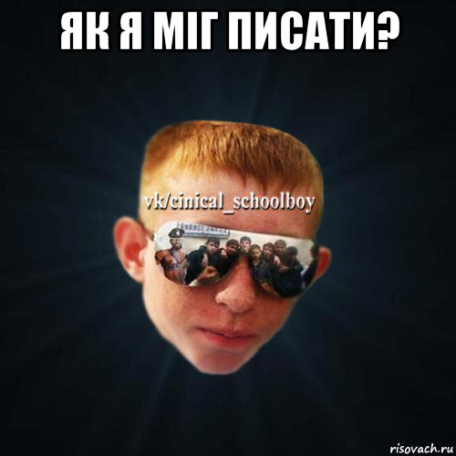 як я міг писати? , Мем Школяр Толян