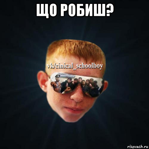 що робиш? , Мем Школяр Толян