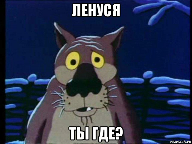 ленуся ты где?