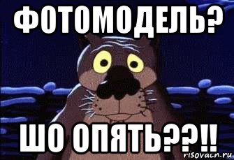 фотомодель? шо опять??!!