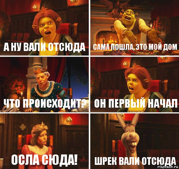 а ну вали отсюда сама пошла, это мой дом что происходит? он первый начал осла сюда! шрек вали отсюда, Комикс  Шрек Фиона Гарольд Осел