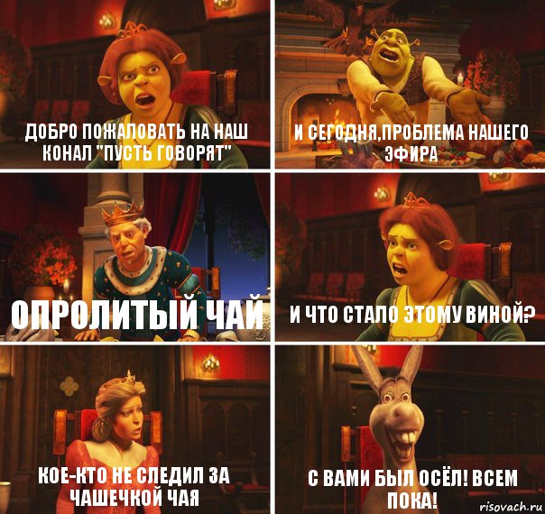 добро пожаловать на наш конал "пусть говорят" и сегодня,проблема нашего эфира опролитый чай и что стало этому виной? кое-кто не следил за чашечкой чая с вами был осёл! всем пока!, Комикс  Шрек Фиона Гарольд Осел