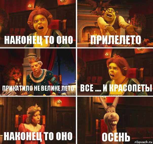 Наконец то оно прилелето прикатило не велике лето все .... и красопеты наконец то оно осень, Комикс  Шрек Фиона Гарольд Осел