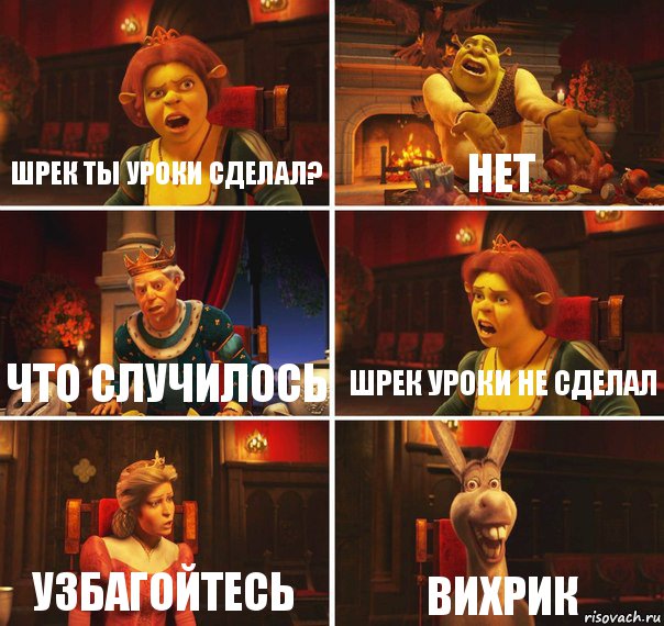 шрек ты уроки сделал? нет что случилось шрек уроки не сделал узбагойтесь Вихрик, Комикс  Шрек Фиона Гарольд Осел