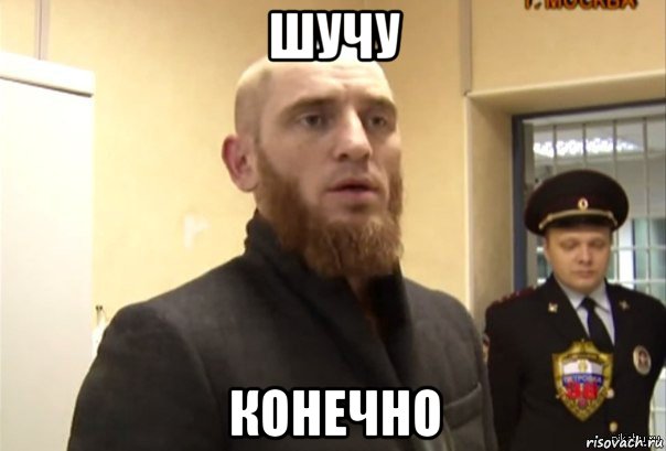 шучу конечно, Мем Шучу