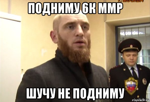 подниму 6к ммр шучу не подниму, Мем Шучу