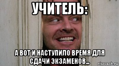 учитель: а вот и наступило время для сдачи экзаменов...