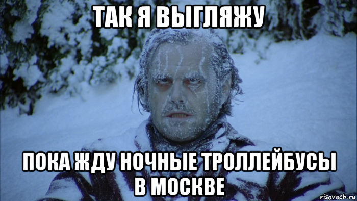 так я выгляжу пока жду ночные троллейбусы в москве
