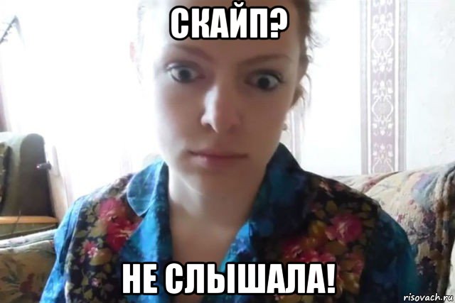 скайп? не слышала!