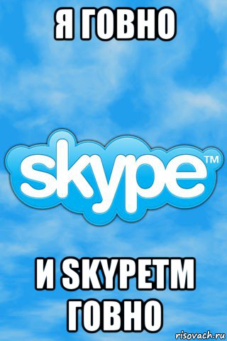 я говно и skypetm говно, Мем скайп