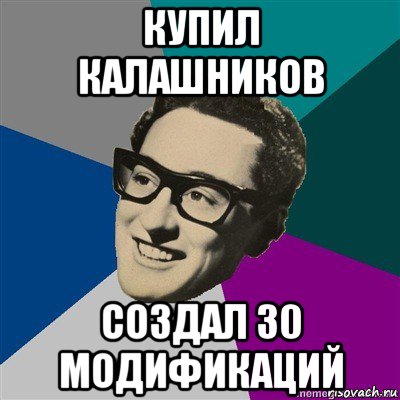 купил калашников создал 30 модификаций