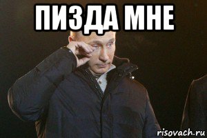 пизда мне , Мем Слезы Путина