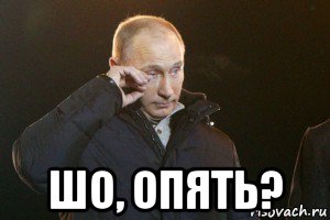  шо, опять?, Мем Слезы Путина