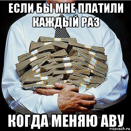 если бы мне платили каждый раз когда меняю аву, Мем сли бы мне платили
