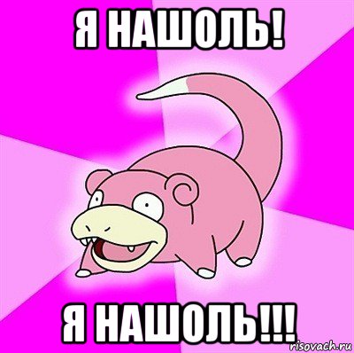 я нашоль! я нашоль!!!, Мем слоупок